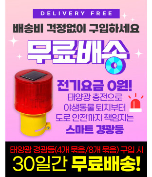 [무료배송 이벤트] LED 태양광 경광등 4개/8개 멧돼지퇴치 경고등 정원등