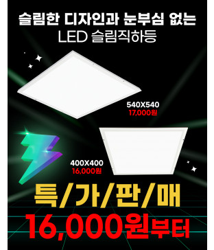 LED슬림직하등 면조명 평판조명 직하 주방등 방등 주방조명 400x400 / 540x540 /노출형