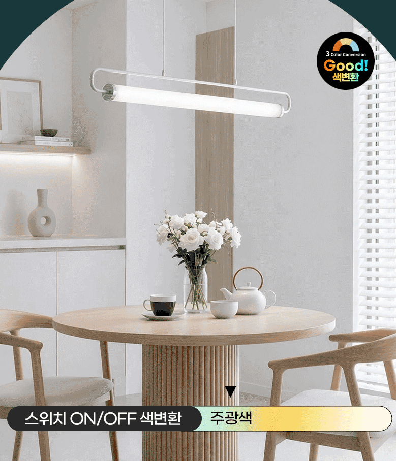 지오네 3색변환 식탁조명 LED펜던트전등 25W